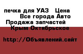 печка для УАЗ › Цена ­ 3 500 - Все города Авто » Продажа запчастей   . Крым,Октябрьское